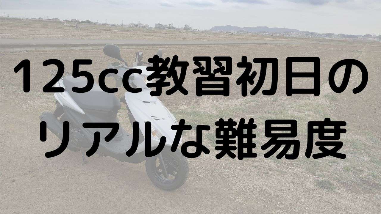 バイク未経験者が125cc小型二輪教習の初日に挑戦する一本橋やクランクの教習風景と攻略のコツ