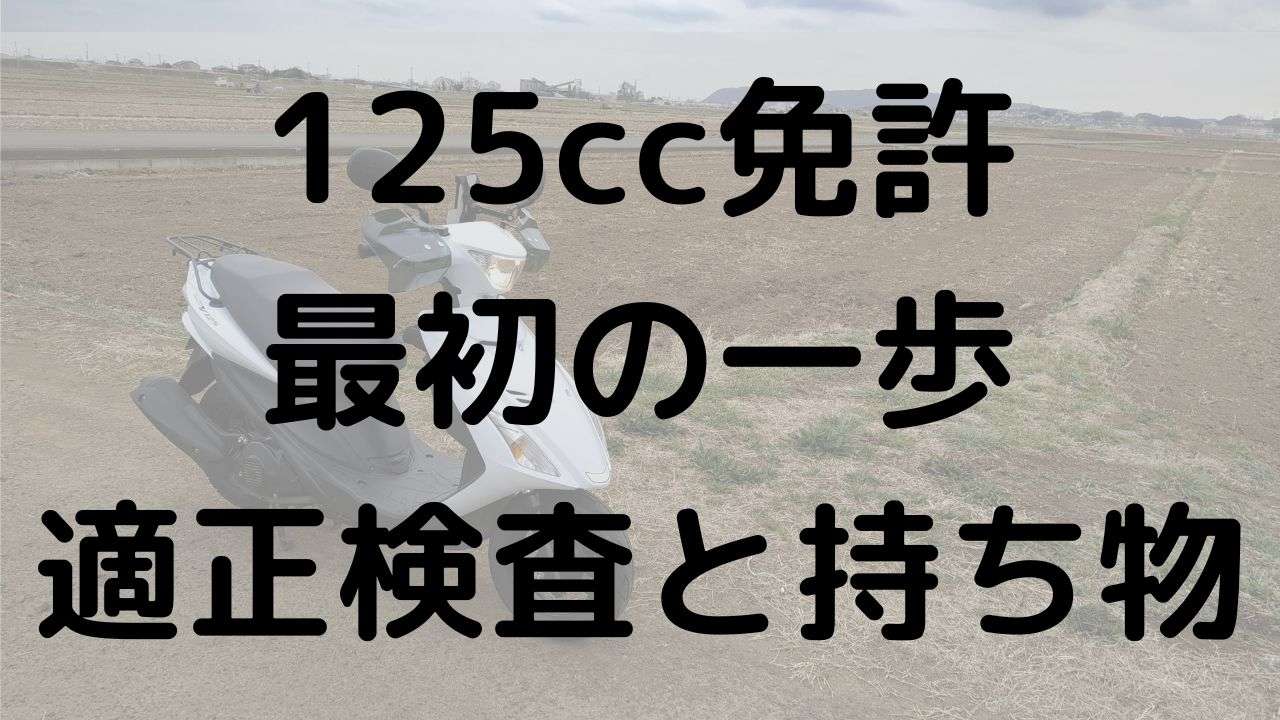 125cc小型二輪免許の教習所で受ける適性検査（運転適性診断）の様子と、準備すべきヘルメット・グローブなどの装備解説