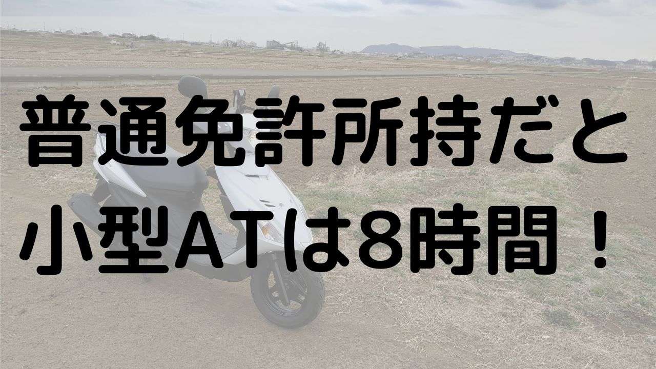 普通免許所持者が小型二輪AT免許を最短8時間・費用5万円で取得した体験記のサムネイル