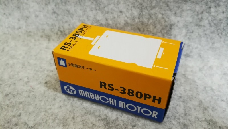 マブチモーター RS-380PHモーター 