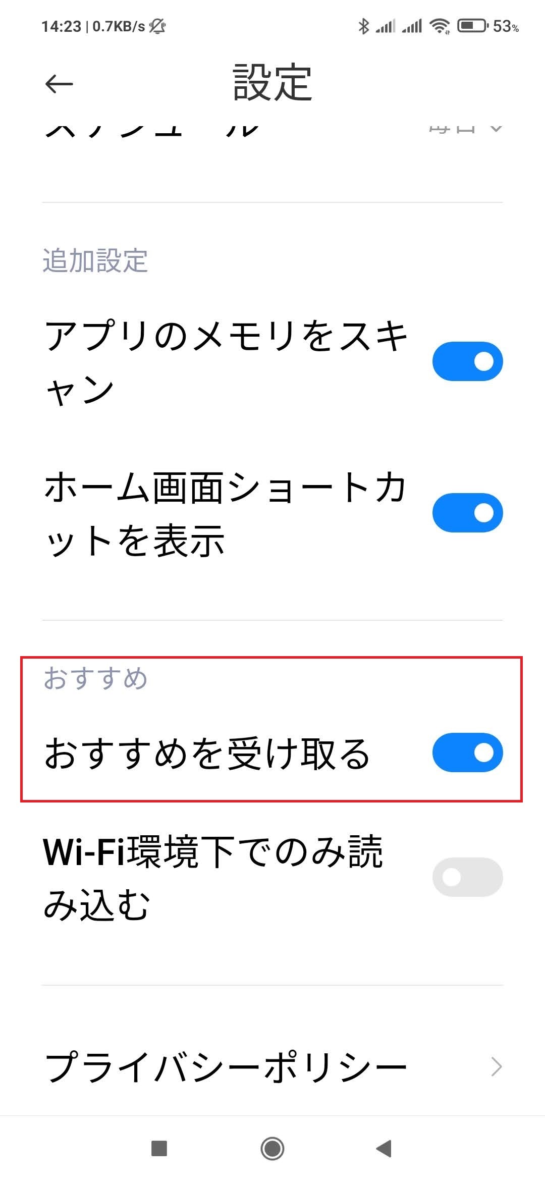 Xiaomi(シャオミ)のMIUI広告を非表示にする方法 クリーナー2