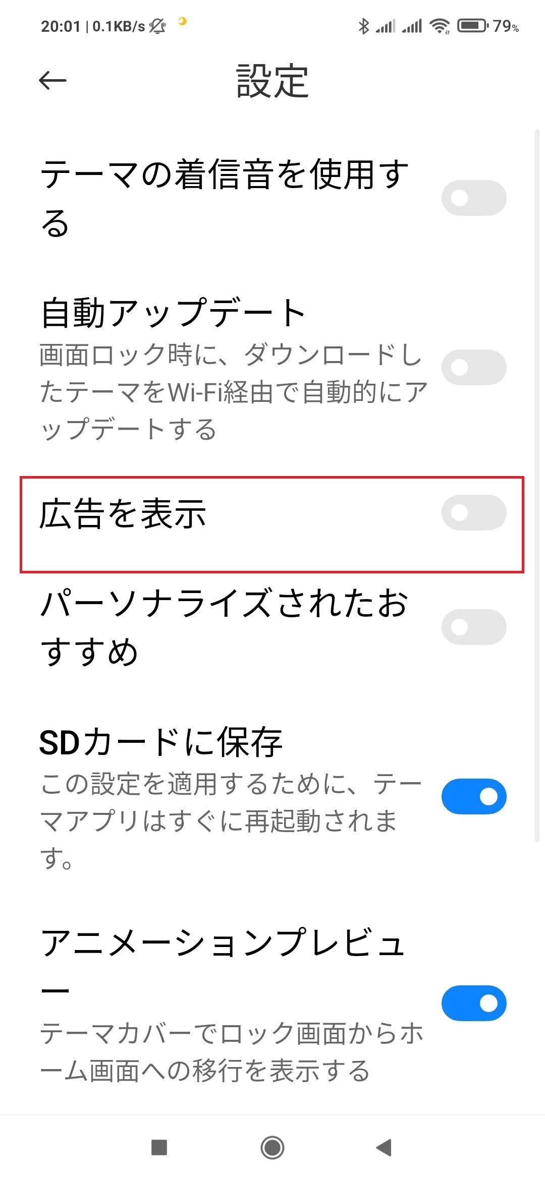 Xiaomi(シャオミ)のMIUI広告を非表示にする方法　テーマの設定