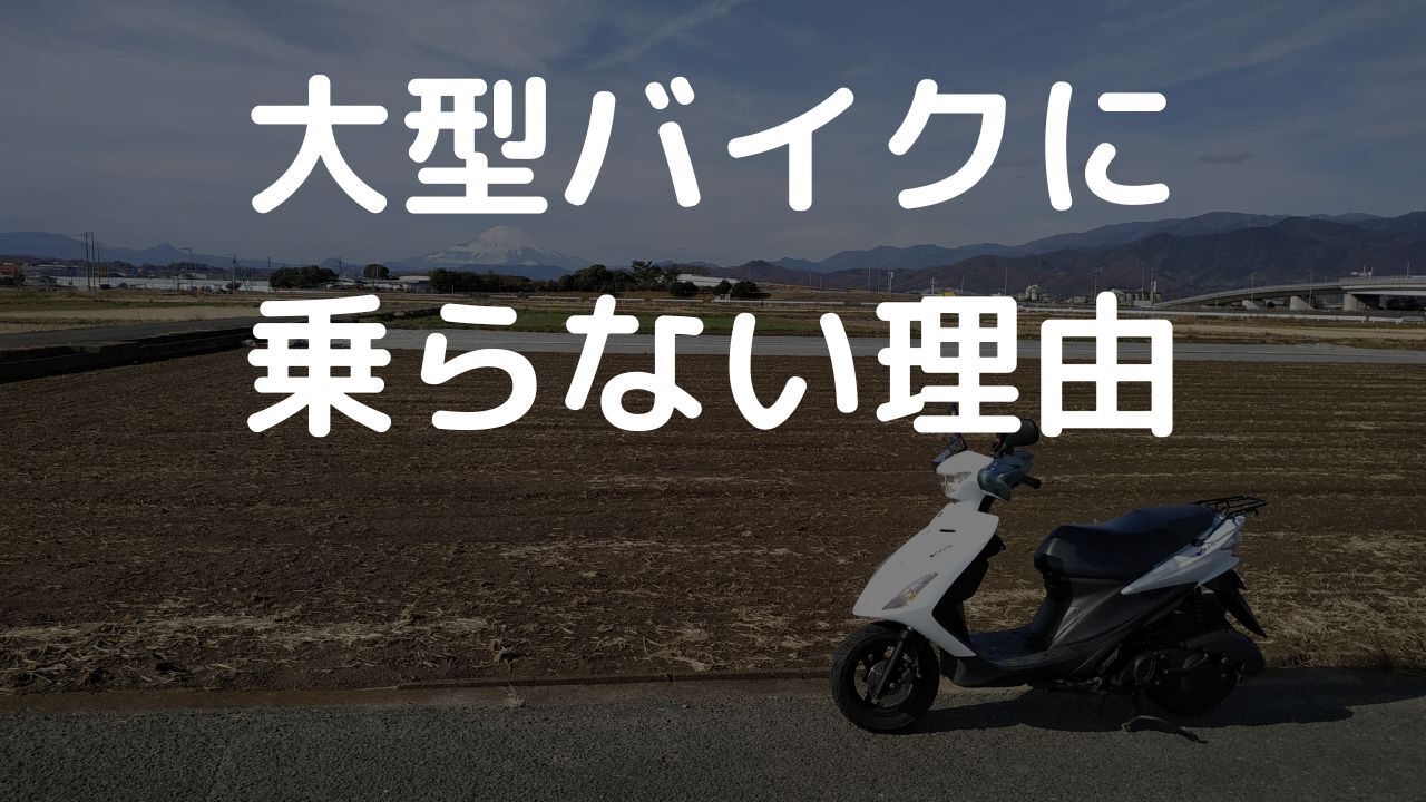 大型バイクに乗らない理由