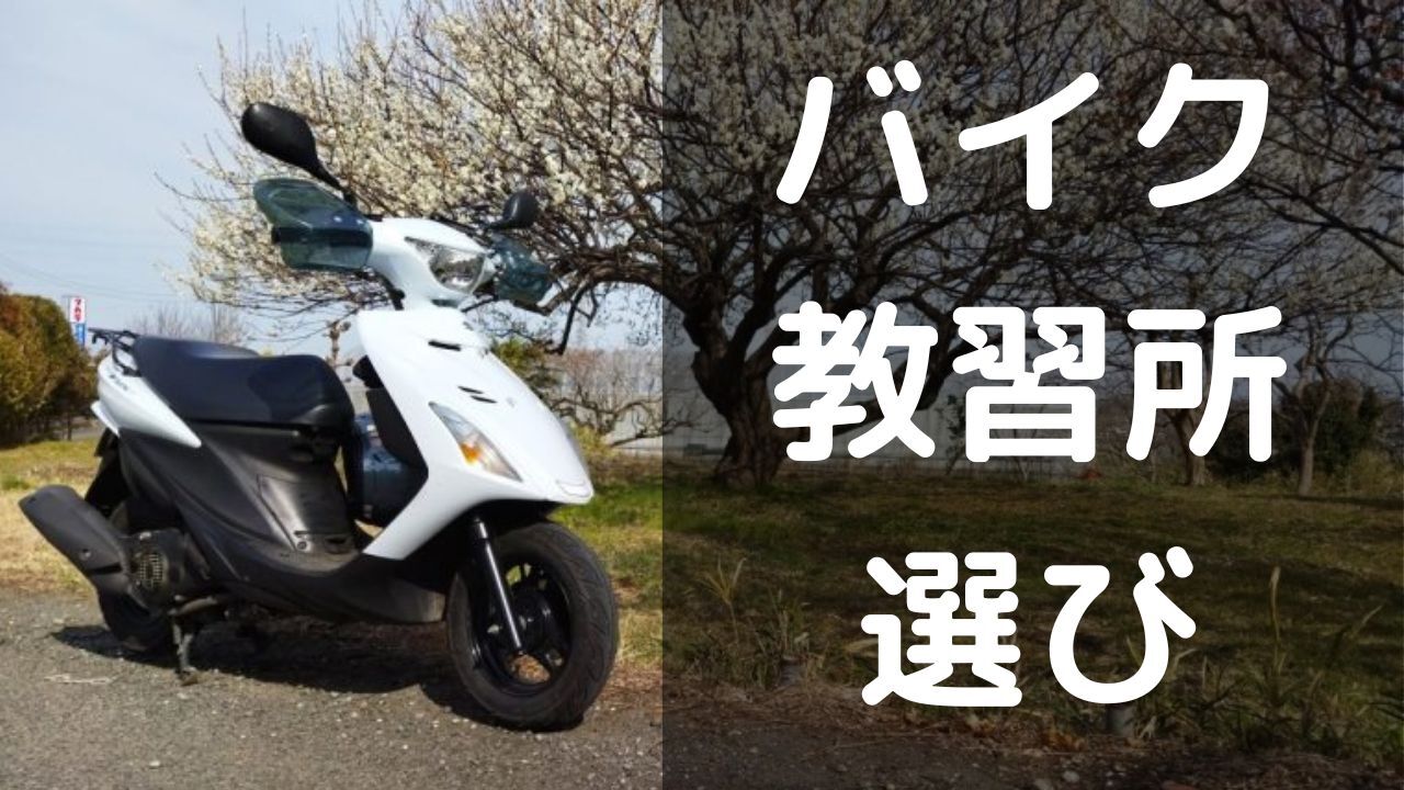 バイク　教習所の選び方