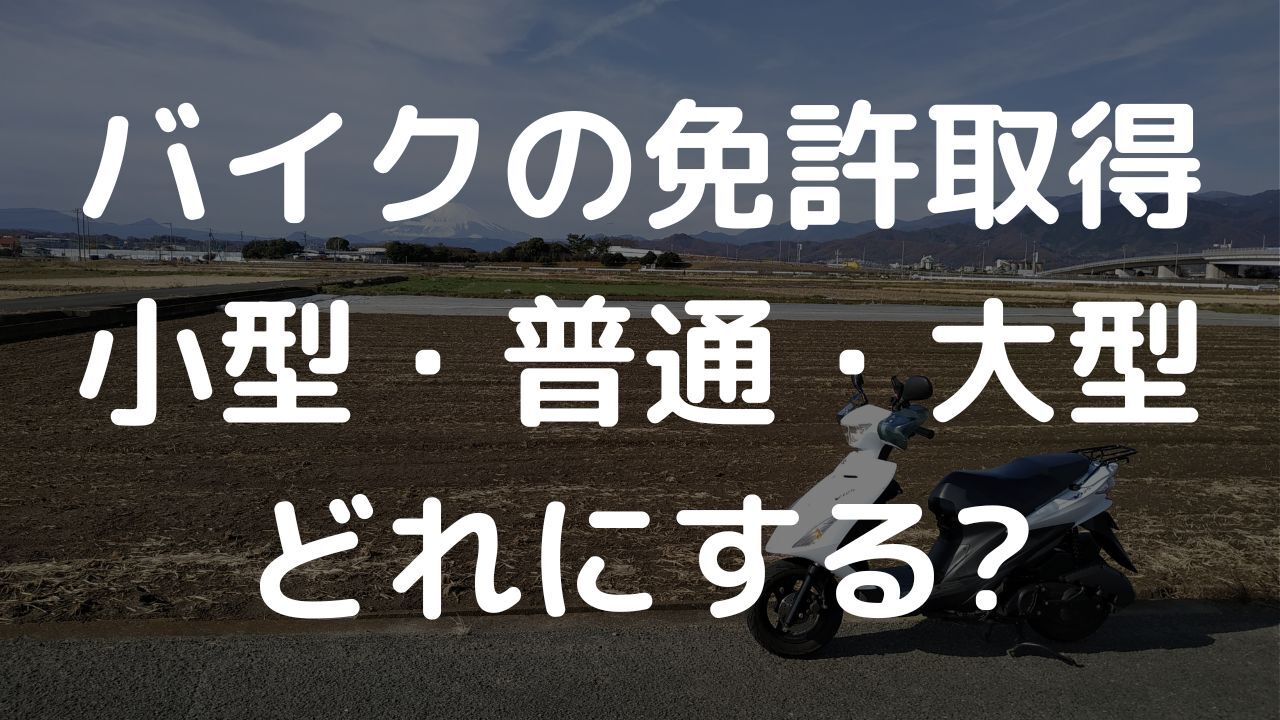 バイク初心者 自分に合ったバイク免許の選び方　バイクデビューで失敗しないために