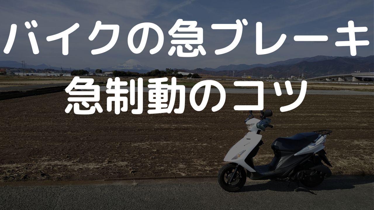 バイク急制動のコツ。急ブレーキではない。加速の方が大事