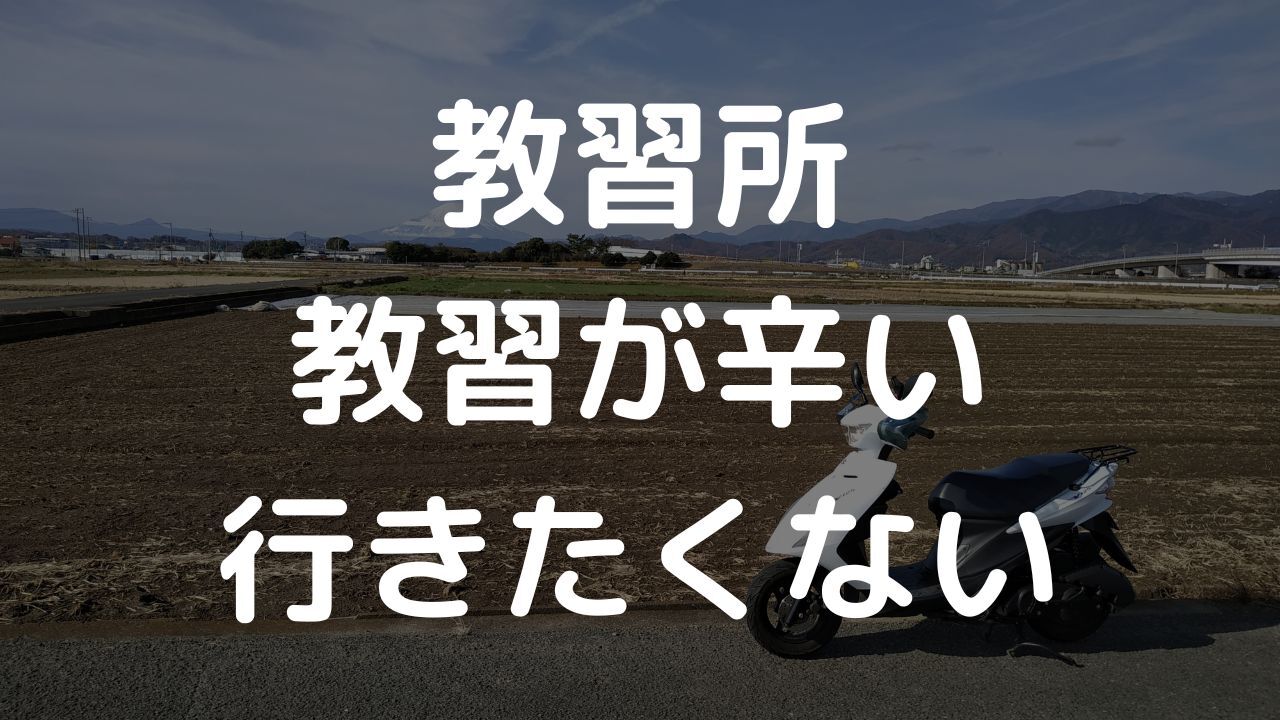 40代で免許を取得　教習が辛い・行きたくない