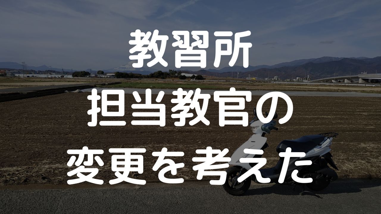 教習所の担当教官の変更を考えた