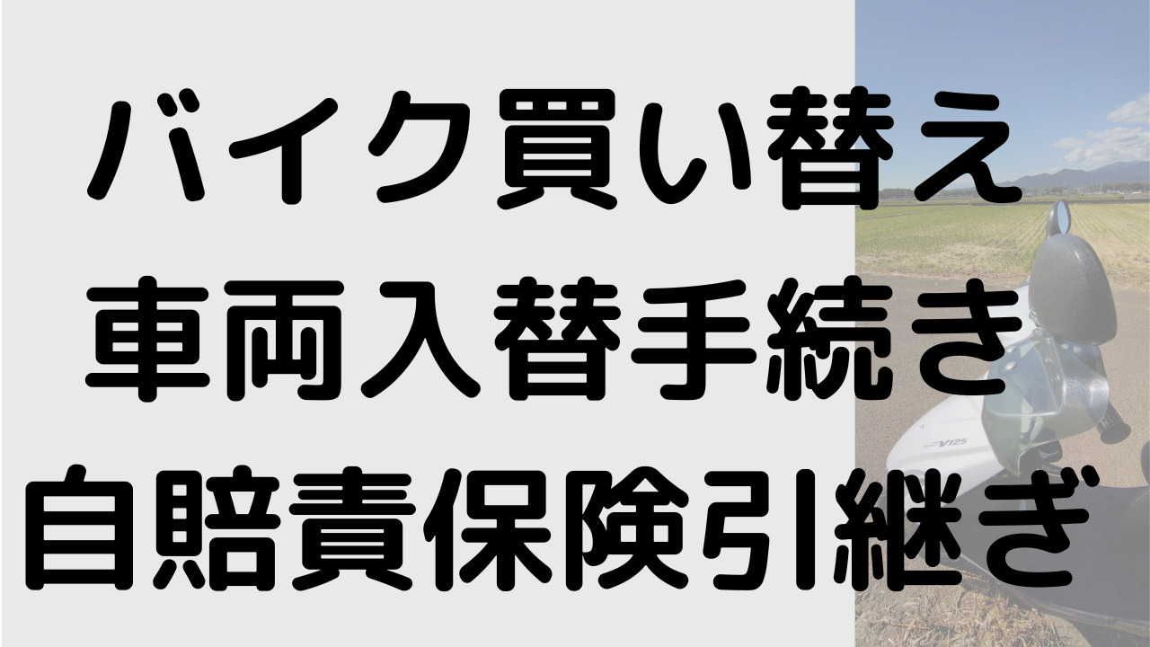 バイクの買い替え。車両入替手続きのタイミングと自賠責・任意保険の引継ぎ