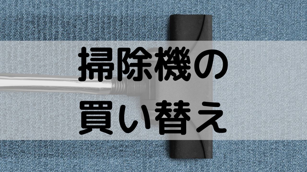 掃除機の買い替え