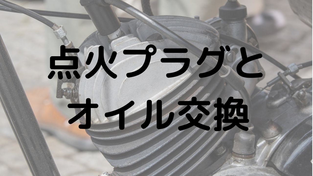 オイルと点火プラグ交換　アドレスV125S