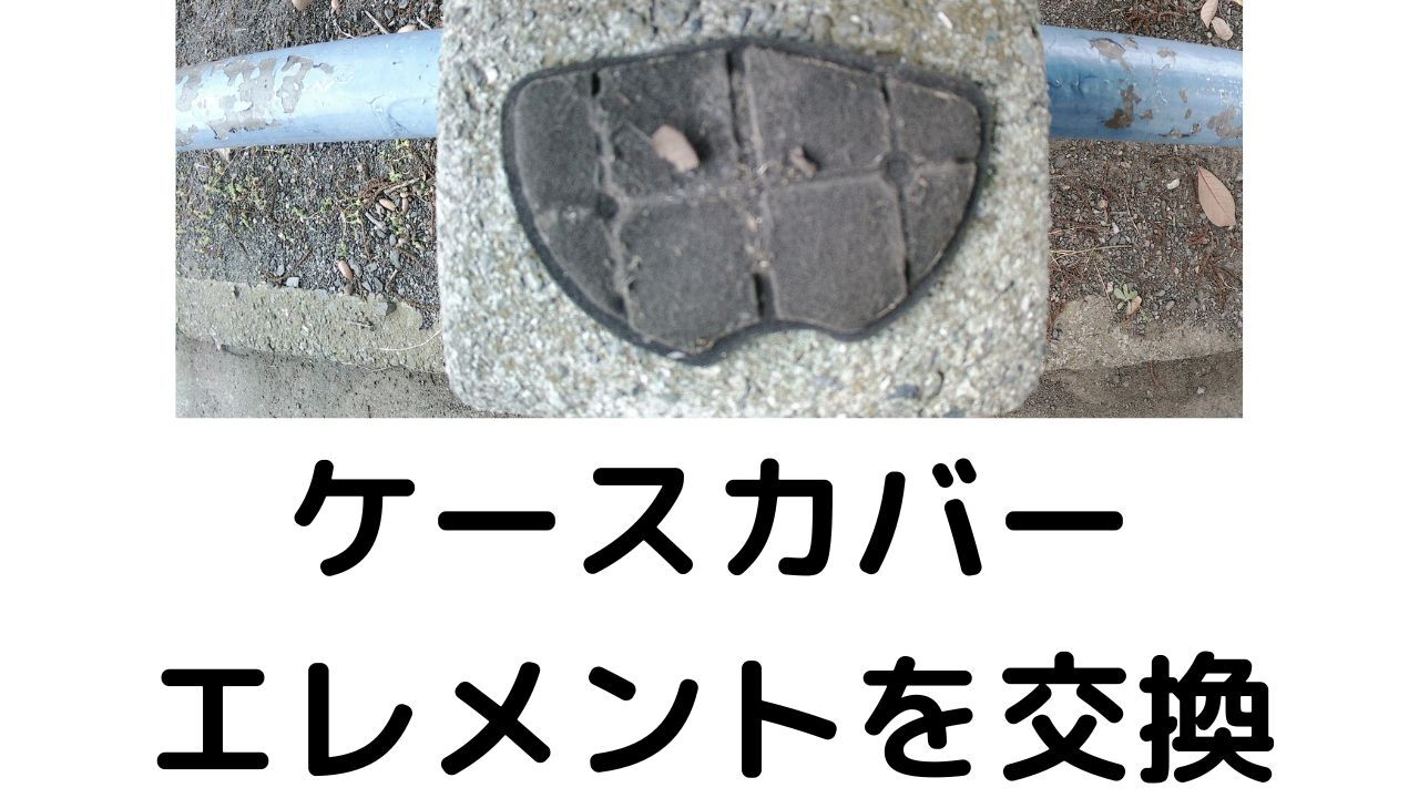 ケースカバーエレメントを交換 アドレスV125S