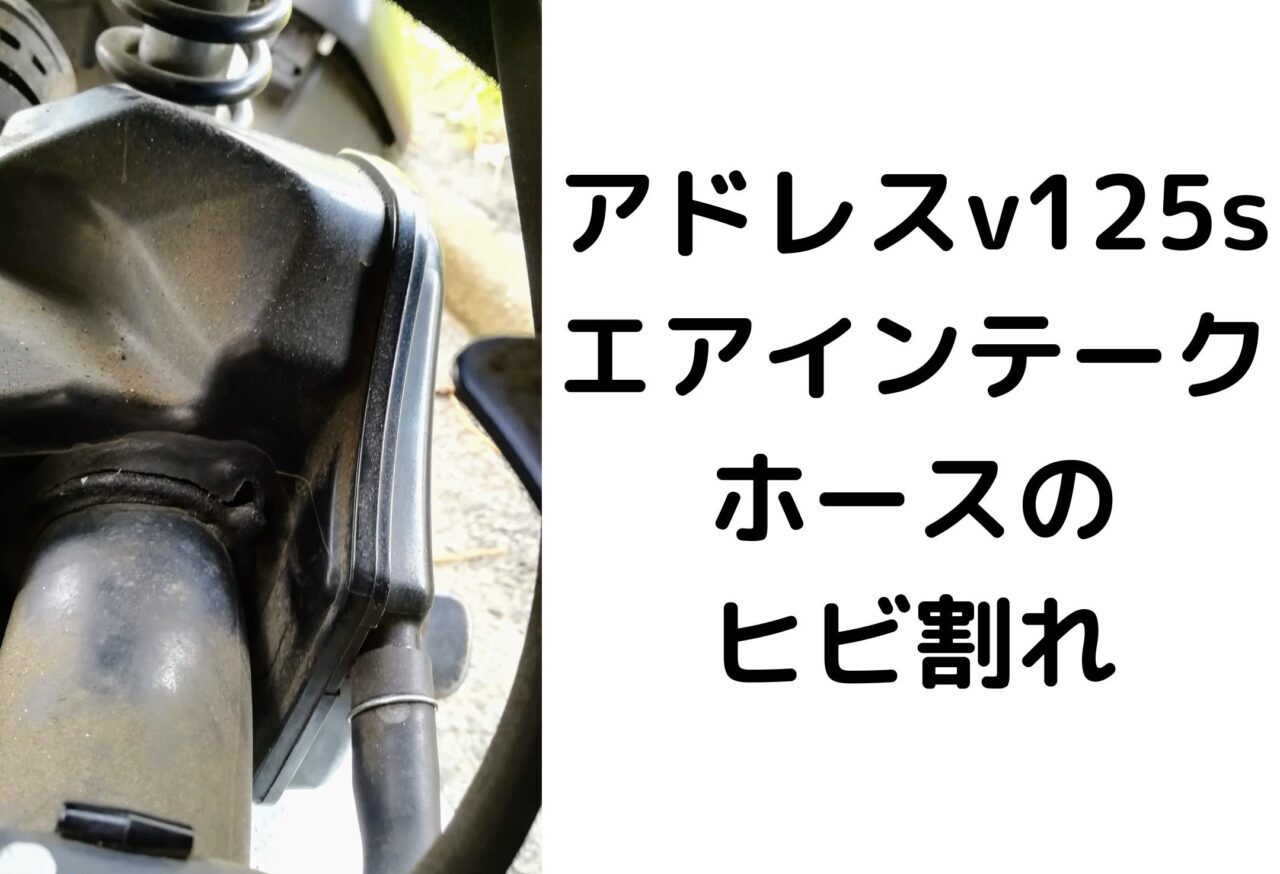 バイクのエアインテークホース亀裂を修理する方法 プラスチックパーツのメンテナンス アドレスV125S