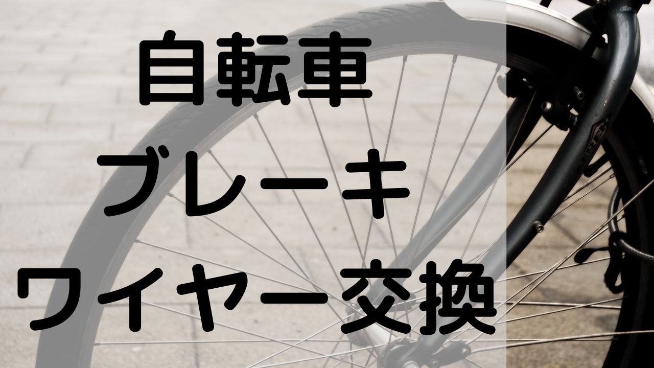 自転車(ママチャリ)前輪ブレーキパッド（シュー）とブレーキワイヤーの交換