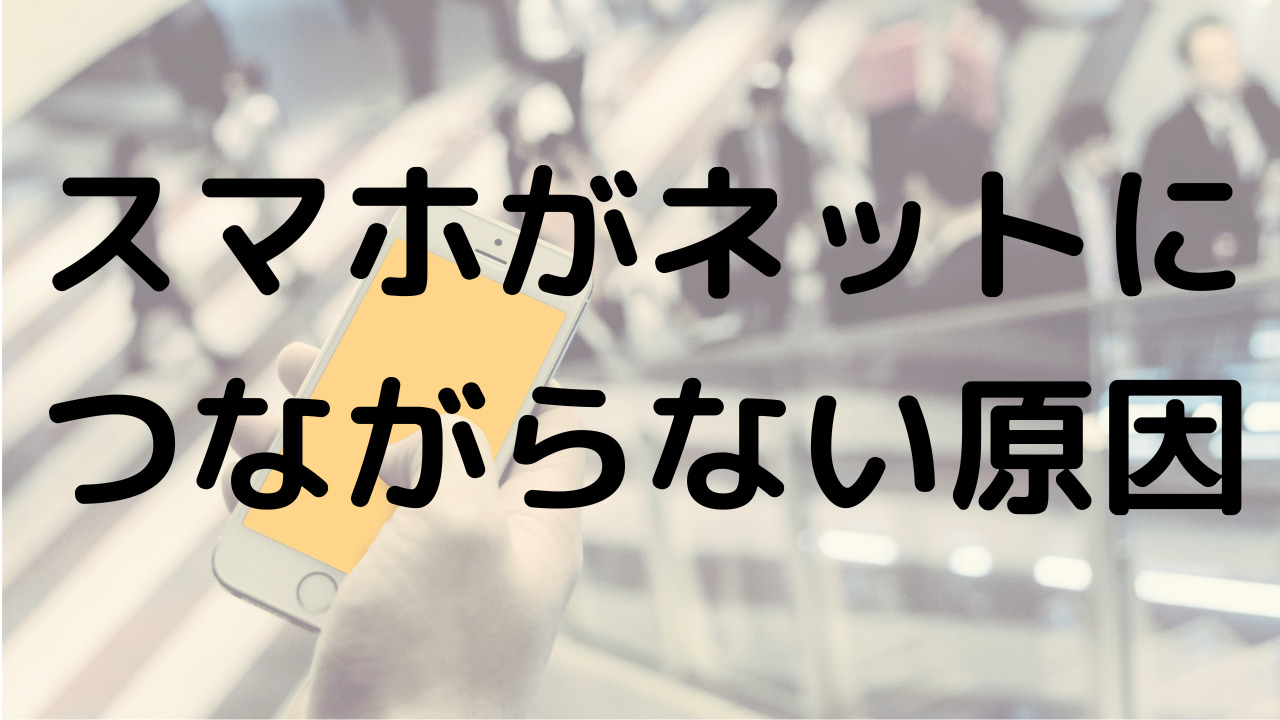 スマホのデータ通信が突然できなくなった！原因と対処法