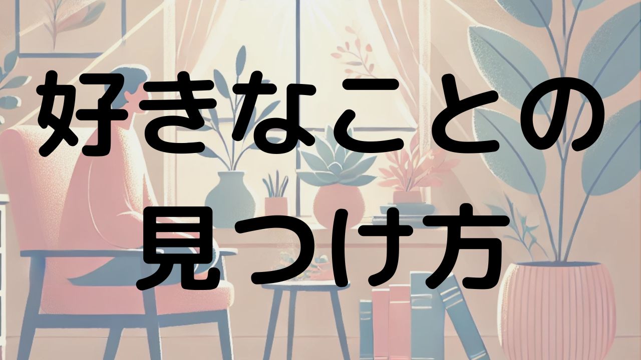 好きなことの見つけ方、本当にわからないあなたへ
