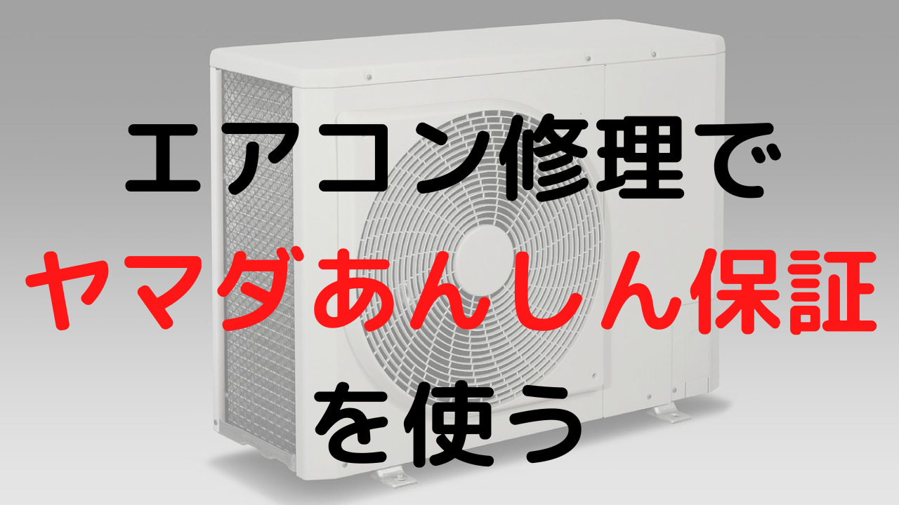 エアコン冷房で温風が3回目！ヤマダあんしん保証8年目で無料修理体験談【長期保証比較と注意点】