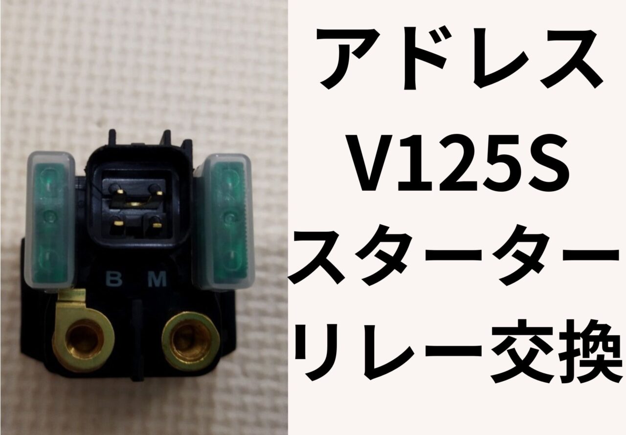 アドレスV125Sスターターリレーを交換