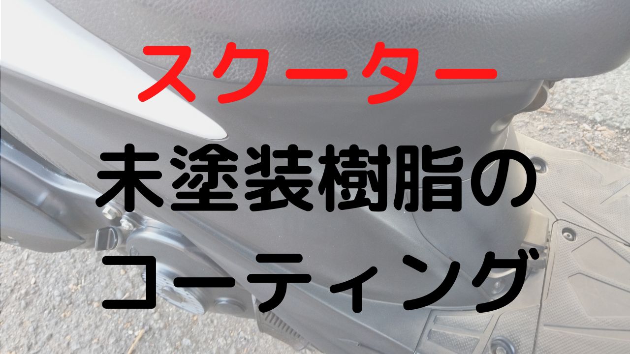 未塗装樹脂のコーティング