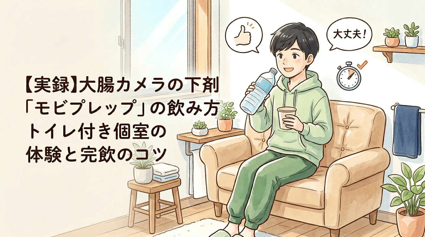 大腸カメラの下剤モビプレップの服用方法とトイレ付き個室での過ごし方を解説したイメージ図