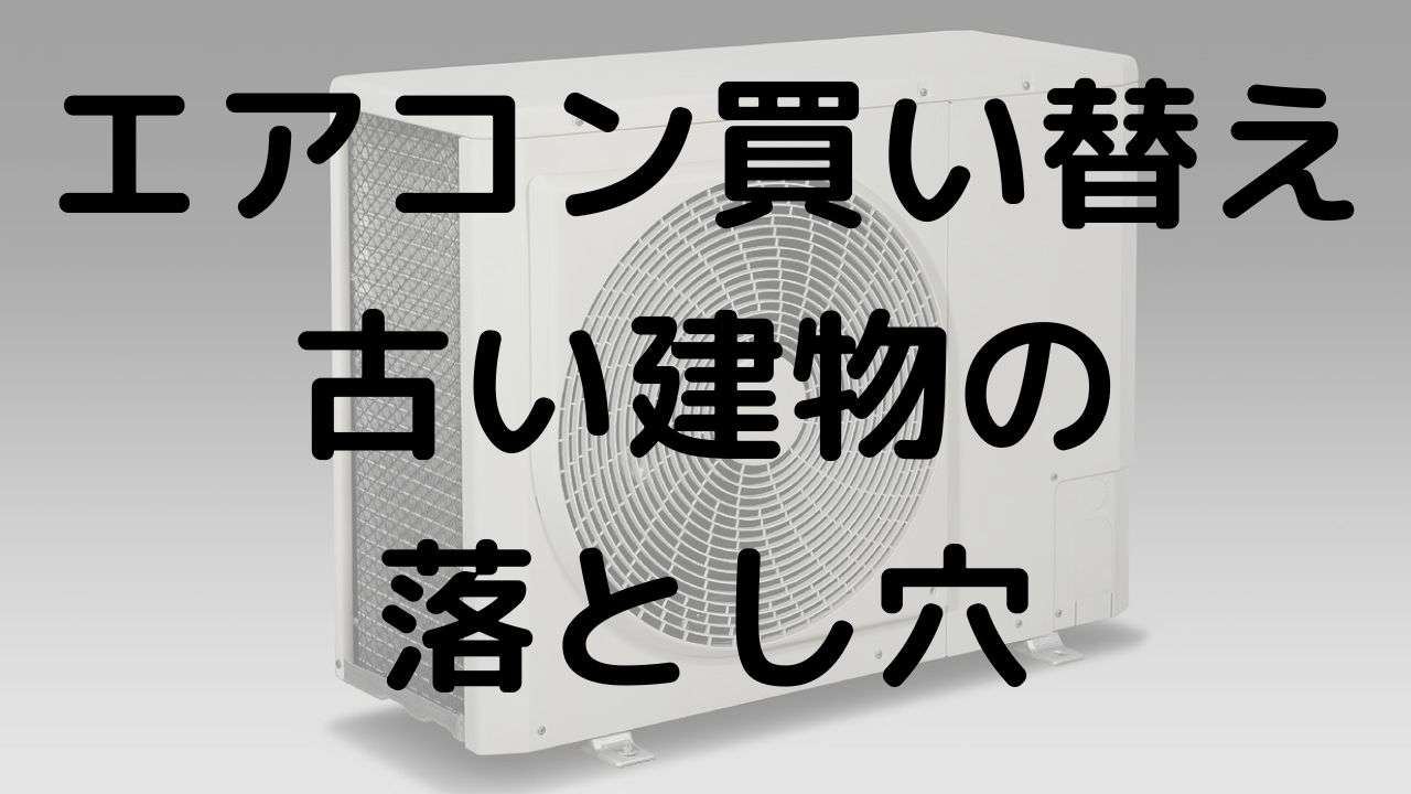 エアコン買い替え時の専用コンセント設置工事と古い建物での注意点を解説する画像