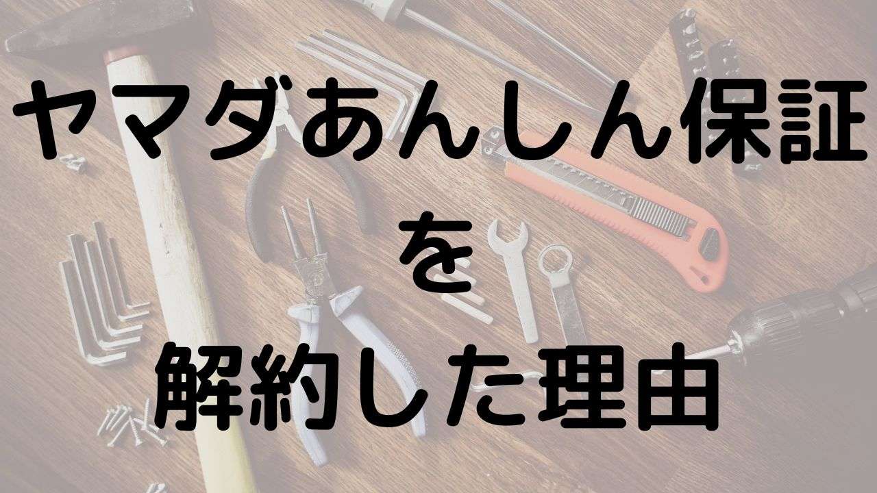 ヤマダあんしん保証の解約手続きと9年間の修理体験談を解説するアイキャッチ画像
