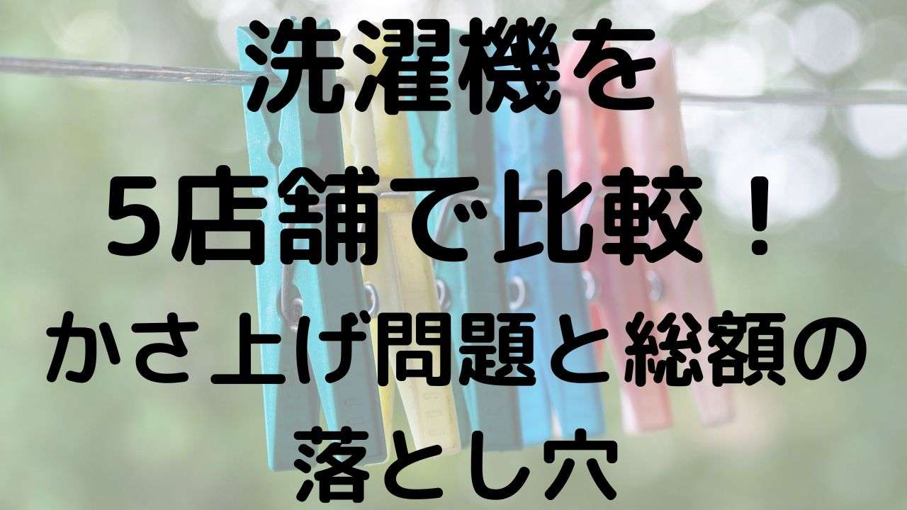 家電量販店5店舗での洗濯機価格比較とかさ上げ設置工事の注意点を解説する画像